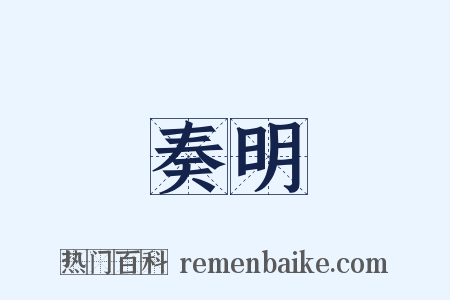 奏明是什么意思的图片